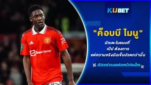เปิดตัว ค็อบบี ไมนู นักเตะดาวรุ่งของแมนเชสเตอร์ ยูไนเต็ด แต่กลับเป็นนักบอลในแบบที่ เป๊ป กวาร์ดิโอล่า ต้องการได้มาร่วมทีม แต่ความจริงที่น่าเจ็บปวดมันก็เกิดขึ้น จะเป็นอะไรนั้นตาม KUBET มาได้เลย ทีมงานเราได้รวบรวมข้อมูลมาให้คุณแล้วที่นี่