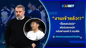 งานเข้าแล้วไง "ฮ็อตสเปอร์ส" ฟอร์มตกหนัก แพ้ 5 เกมติดใครที่ยังจำกันได้ว่าช่วงแรกๆของการเปิดฤดูกาล ไก่เดือยทอง ขึ้นไปอยู่ที่หนึ่งของหัวตาราง ฟอร์มดีจัดๆ แต่พอมาช่วงหลังๆทำไมฟอร์มการเดินถึงตกลงอย่างเห็นได้ชัด วันนี้ KUBET ได้รวมเหตุผลของการแพ้ 5 เกมติดมาให้คุณแล้วใครพร้อมก็ตามมาได้เลย