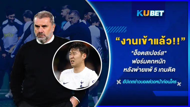 งานเข้าแล้ว!! “ฮ็อตสเปอร์ส” ฟอร์มตกหนัก แพ้ 5 เกมติด – KUBET