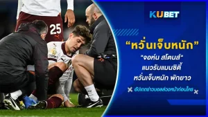 จอห์น สโตนส์ แนวรับคนสำคัญของแมนเชสเตอร์ซิตี้ เป๊ป กวาร์ดิโอลาหวั่นเจ็บหนัก พักยาว หลังบุกไปเอาชนะ เอฟเวอร์ตันได้ ด้วยสกอร์ 3-1 ประตู ในศึกพรีเมียร์ลีก วันนี้ KUBET จะไปอัพเดทอาการของเจ้าตัวกันเลยครับว่าตอนนี้อาการของเขาดูเป็นยังไงบ้าง