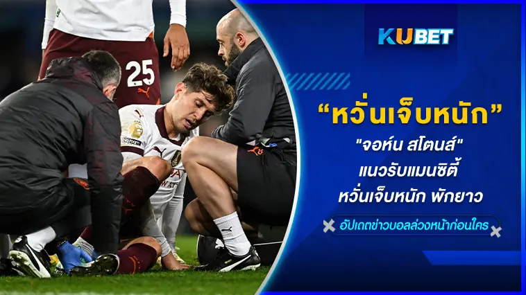 “จอห์น สโตนส์” แนวรับแมนซิตี้ หวั่นเจ็บหนัก พักยาว  – KUBET