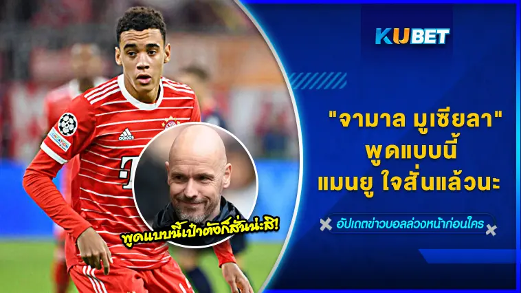 “จามาล มูเซียลา” พูดแบบนี้ แมนยูใจสั่นแล้วนะ  – KUBET