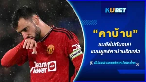 ชมยังไม่ทันจะจบเลยจากเกมที่สามารถเอาชนะเชลซีมาได้ กลับมาแพ้คาบ้านให้กลับบอร์นมัธ สกอร์ 0-3 อีกแล้ว สามวันดีสี่วันไข้จริงๆครับ แพ้ว่าแย่แล้ว แต่เจอสกอร์จบเกมเข้าไปเด็กผีเดินหนีกันเป็นแถว อะไรทำให้แมนยูแพ้คาบ้านอีกแล้ว วันนี้ KUBET ได้รวบรวมข้อมูลมาให้คุณแล้วครับ
