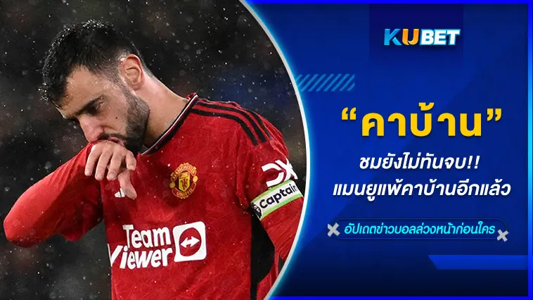 ชมยังไม่ทันจบ!! แมนยูแพ้คาบ้านอีกแล้ว – KUBET