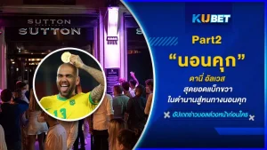 ดานี่ อัลเวส สุดยอดแบ็กขวาในตำนานสู่หนทางนอนคุก [Part2] - KUBET