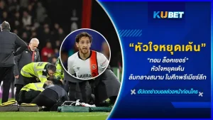 เกิดอะไรขึ้นเมื่ออยู่ๆ ทอม ล็อคเยอร์ หัวใจหยุดเต้นล้มกลางสนามในศึกพรีเมียร์ลีก ในการแข่งขันที่ ลูตัน ทาวน์ บุกไปเยือน บอร์นมัธ ตอนนี้อาการของเจ้าตัวจะเป็นยังไง KUUBET ได้รวมข่าวอัปเดตล่าสุดมาให้แล้ว ใครพร้อมก็ไปดูกันเลยครับ