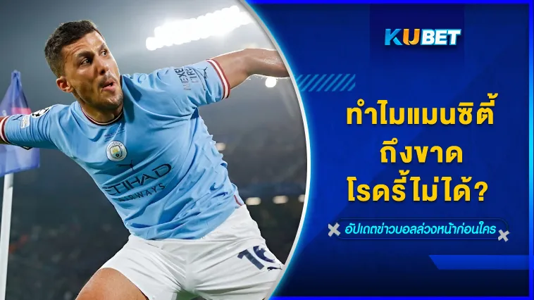 ทำไมแมนซิตี้ถึงขาดโรดรี้ไม่ได้ – KUBET