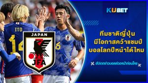 ทีมชาติญี่ปุ่น มีโอกาสคว้าแชมป์บอลโลกปีหน้าได้ไหม – KUBET