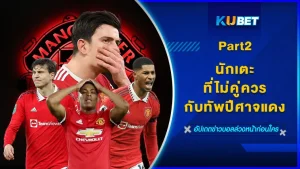 นักเตะที่ไม่คู่ควรกับทัพปีศาจแดง Part2 - KUBET