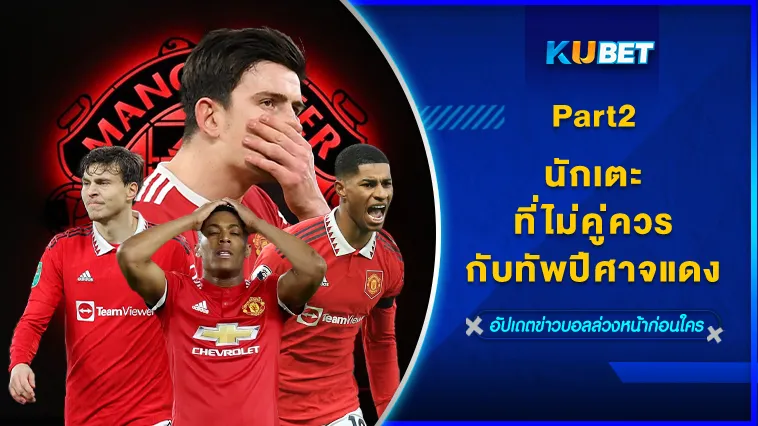 นักเตะที่ไม่คู่ควรกับทัพปีศาจแดง Part2 – KUBET