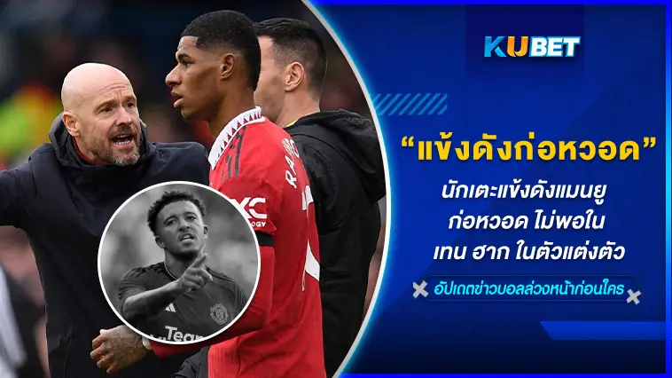 นักเตะแข้งดังแมนยู ก่อหวอด ไม่พอใจ เทน ฮาก ในตัวแต่งตัว – KUBET