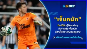 นิค โป๊ป ผู้รักษาประตูตัวหลักของ นิวคาสเซิลบาดเจ็บหนักจากเกมที่แมนเชสเตอร์ ซิตี้บุกมาเยือนถึงบ้าน และคาดว่าน่าจะต้องพักฟื้นอีกยาว 4-5 เดือน หรือตลอดฤดูกาล นิวคาสเซิลจะทำยังไงต่อ วันนี้ KUBET ได้รวบรวมข้อมูลมาให้คุณแล้วครับ