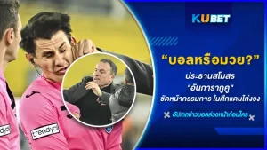 บอลหรือมวย? ประธานสโมสร "อันการากูคู" ซัดหน้ากรรมการ ในศึกแดนไก่งวง งานนี้มีโทษถึงขั้นแบนตลอดชีวิตเพราะสหพันธ์ฟุตบอลนานาชาติหรือจะเป็นประเทศอื่นไม่มีใครสามารถยอมรับได้กับเหตุการณ์ในครั้งนี้ เรื่องราวจะเป็นยังไง KUBET ได้รวบรวมข้อมูลทั้งหมดมาให้คุณแล้ว