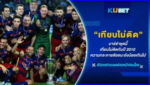 บาร์ซ่าชุดนี้ เทียบไม่ติดกับปี 2010 ความกระหายชัยชนะยังน้อยเกินไป คำกล่าวของกุนซือคนปัจจุบันอย่าง ซาบี ที่ลูกทีมใจไม่สู้ และขาดหัวใจในการลงไปเล่นในสนาม ทำไมผู้จัดการทีมถึงคิดแบบนั้น วันนี้ KUBET จะมาหาคำตอบให้คุณเอง ใครพร้อมแล้วตามมาได้เลยครับ