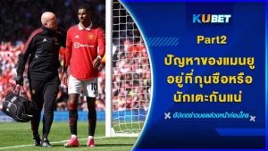 ปัญหาของแมนยูอยู่ที่กุนซือหรือนักเตะกันแน่ Part2 - KUBET