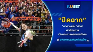 ปิดฉาก "มาดามแป้ง" อำลา ท่าเรืออย่างเป็นทางการแบบยิ่งใหญ่เรียกได้ว่าเป็นคืนแห่งความทรงจำเลยก็ว่าได้ พร้อมส่งไม้ต่อให้กับเฉลิมโชค ขึ้นมานั่งเป็นประธานคนใหม่ คืนนั้นจะลึกซึ้งและน่าจดจำแค่ไหน KUBET ได้รวบรวมมาให้คุณแล้วที่นี่