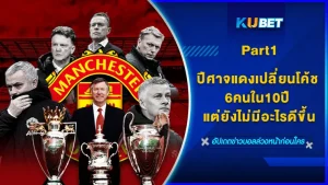 ปีศาจแดงเปลี่ยนโค้ช6คนใน10ปี แต่ยังไม่มีอะไรดีขึ้น Part1 - KUBET