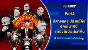 ปีศาจแดงเปลี่ยนโค้ช6คนใน10ปี แต่ยังไม่มีอะไรดีขึ้น Part2 - KUBET