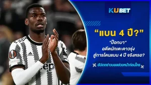 "ป็อกบา" อดีตนักเตะดาวรุ่ง สู่การโดนแบน 4 ปี จริงหรอ? บอกเลยว่าจริงครับหลังพบสารกระตุ้นในร่างกายจากการสุ่มตรวจร่างกายของสโมสร เรื่องราวจะเป็นยังไงต่อไปและเส้นทางในวงการฟุตบอลของป็อกบาจะกลับมาเป็นยุคทองได้อีกไหม วันนี้ KUBET ได้รวบรวมข้อมูลมาให้คุณแล้วครับ