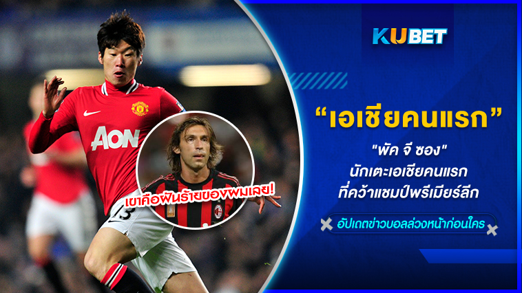 “พัค จี ซอง”นักเตะเอเชียคนแรกที่คว้าแชมป์พรีเมียร์ลีก – KUBET