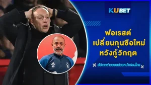 น็อตติงแฮม ฟอเรสต์ เปลี่ยนกุนซือใหม่หวังกู้วิกฤต โดยแต่ตั้ง นูโน เอสปิริโต้ ซานโต้ เข้ามาแทนกุนซือคนเก่าอย่างสตีฟ คูเปอร์ เป็นที่เรียบร้อย วิกฤตในครั้งนี้จะกู้กลับมาได้ไหมตาม KUBET ไปดูกันเลย