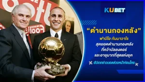 ฟาบีโอ กันนาวาโร สุดยอดตำนานกองหลังที่คว้าบัลลงดอร์และอายุมากที่สุดแห่งยุค - KUBET