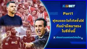 ฟุตบอลอะไรก็เกิดขึ้นได้ ทีมม้ามืดมาแรงในซีซั่นนี้ Part1 - KUBET