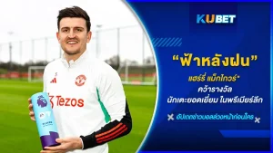 ฟ้าหลังฝนมีอยู่จริง!! "แฮร์รี่ แม็กไกวร์" คว้ารางวัลนักเตะยอดเยี่ยม ในพรีเมียร์ลีกประจำเดือนพฤศจิกายน ในฤดูกาล 2023-24 เรียกได้ว่าหลังจากที่ไม่ได้รับหน้าที่เป็นกัปตันทีมแล้วความกดดันของเจ้าตัวลดลงไปเยอะ จนสามารถกลับมาทำผลงานที่ดีได้อีกครั้ง วันนี้ KUBET ได้รวบรวมข้อมูลการยิงประตูของเจ้าตัวมาให้ดูแล้ว ใครพร้อมก็ตามมาดูได้เลยครับ
