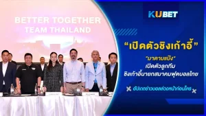 มาดามแป้ง เปิดตัวลูกทีม ชิงเก้านายกสมาคมฟุตบอลไทย พร้อมทั้งประกาศสลายขั้วการเมืองบอลไทยอีกด้วยการเข้ามาชิงตำแหน่งในครั้งนี้จะเป็นการเปลี่ยนแปลงวงการฟุตบอลไทยให้ดีขึ้นกว่าเดิมไหม ตาม KUBET ไปเปิดรายชื่อ 18 คนลูกทีมของมาดามแป้งกันเลย