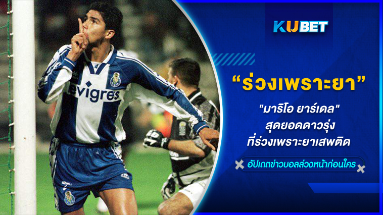 “มาริโอ ยาร์เดล” สุดยอดดาวรุ่ง ที่ร่วงเพราะยาเสพติด- KUBET