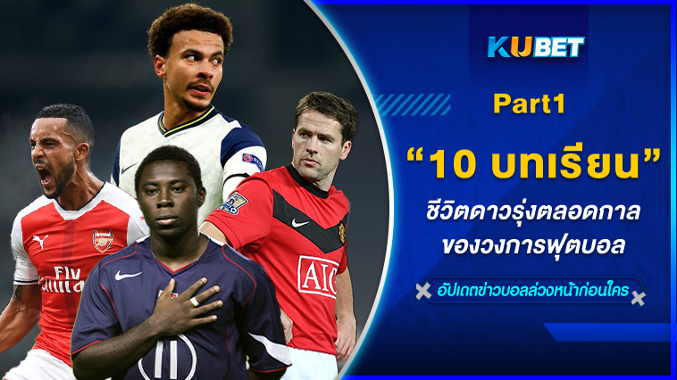 รวม 10 บทเรียนชีวิตดาวรุ่งตลอดกาลของวงการฟุตบอล EP.1 – KUBET