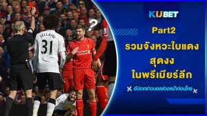 รวมจังหวะใบแดงสุดงงในพรีเมียร์ลีกPart2 - KUBET