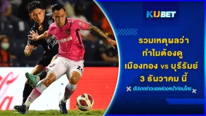 รวมเหตุผลว่าทำไมคุณถึงไม่ควรพลาดการแข่งขันที่ เมืองทอง พบกับ บุรีรัมย์ ในวันที่ 3 ธันวาคม นี้ เชื่อว่าเป็นการแข่งที่แฟนบอลคนไทยหลายๆคนจับตามองอยู่แน่นอนระหว่างศึกแชมป์ชนแชมป์แบบนี้ ใครที่อยากรู้แล้วว่ามันคืออะไร ตาม KUBET มาได้เลย
