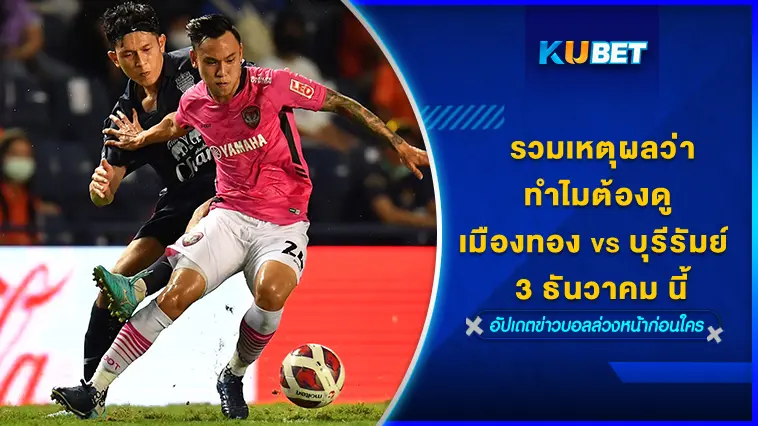รวมเหตุผลว่าทำไมต้องดู เมืองทอง VS บุรีรัมย์  3 ธันวาคม นี้  – KUBET