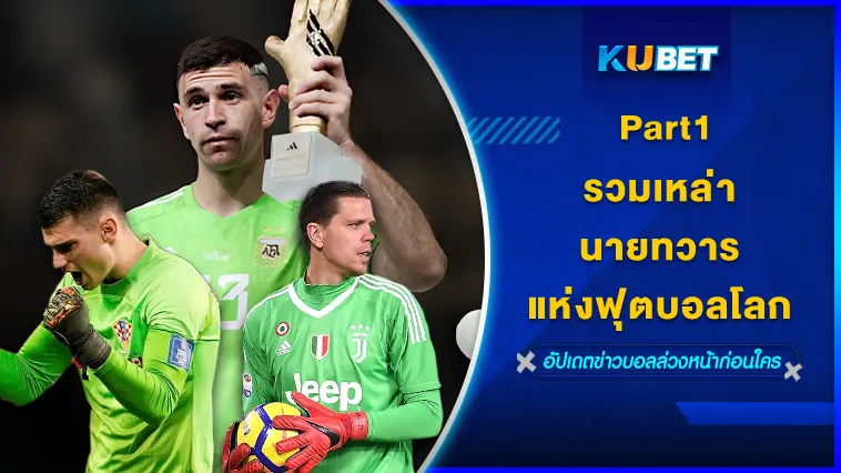 รวมเหล่านายทวารแห่งฟุตบอลโลกPart1 – KUBET