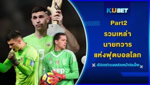 รวมเหล่านายทวารแห่งฟุตบอลโลกPart2 - KUBET