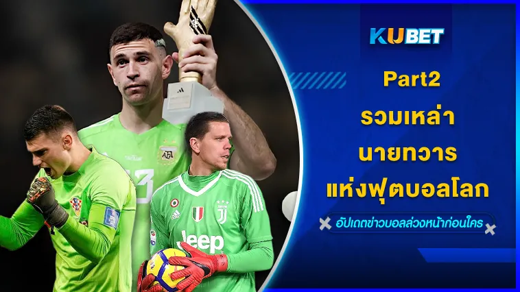 รวมเหล่านายทวารแห่งฟุตบอลโลกPart2 – KUBET