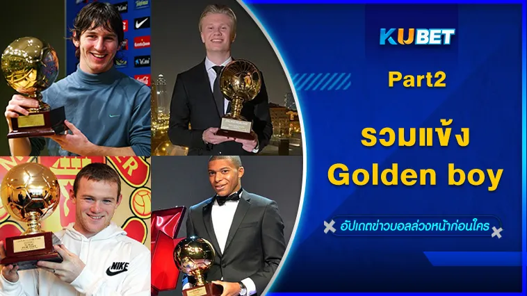 รวมแข้งGolden boy Part2 – KUBET