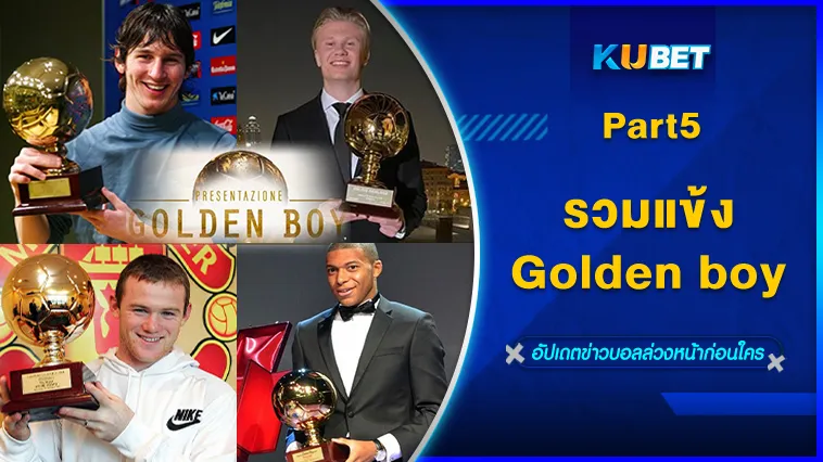 รวมแข้งGolden boy Part5 – KUBET
