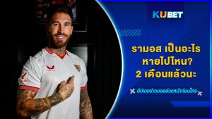 รามอส เป็นอะไร หายไปไหน 2 เดือนแล้วนะ – KUBET
