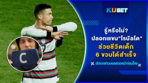 รู้หรือไม่? ปลอกเแขน"โรนัลโด" ช่วยชีวิตเด็กน้อยวัย 6 ขวบได้สำเร็จ – KUBET
