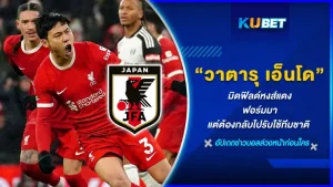 "วาตารุ เอ็นโด" มิดฟิลด์หงส์แดง ฟอร์มกำลังมาและไปได้ดีมากกับลิเวอร์พูลและพึ่งหายจากอาการบาดเจ็บแต่ต้องกลับไปรับใช้ทีมชาติญี่ปุ่น ทำเอาเยอร์เก้น คล็อปป์ ถึงกับออกมาให้สัมภาษณ์ ใครที่อยากรู้แล้วว่ากุนซือใหญ่ออกมาให้สัมภาษณ์อะไร วันนี้ KUBET ได้รวบรวมข้อมูลมาให้คุณแล้วที่นี่