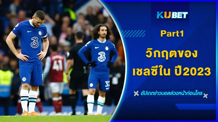 วิกฤตของเชลซี ในปี2023 Part1 – KUBET