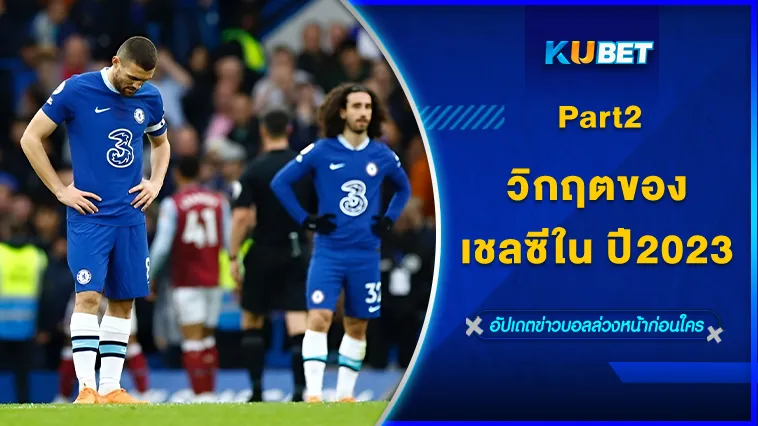 วิกฤตของเชลซี ในปี2023 Part2 – KUBET