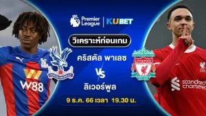 วิเคราะห์บอล คริสตัล พาเลซ พบ ลิเวอร์พูล พรีเมียร์ลีก 9ธ.ค.66 เวลา19.30น. by KUBET