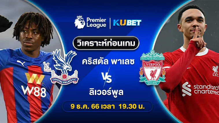 วิเคราะห์บอล คริสตัล พาเลซ พบ ลิเวอร์พูล พรีเมียร์ลีก 9ธ.ค.66 เวลา19.30น. by KUBET
