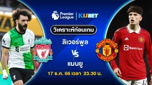 วิเคราะห์บอล ลิเวอร์พูล VS แมนยู พรีเมียร์ลีก 17ธ.ค.66 เวลา23.30น. by KUBET