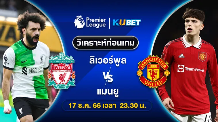 วิเคราะห์บอล ลิเวอร์พูล VS แมนยู พรีเมียร์ลีก 17ธ.ค.66 เวลา23.30น. by KUBET