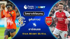 วิเคราะห์บอล ลูตันทาวน์ พบ อาร์เซนอล พรีเมียร์ลีก 6ธ.ค.66 เวลา3.15น. by KUBET