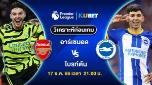 วิเคราะห์บอล อาร์เซนอล VS ไบรท์ตัน 17ธ.ค.66 เวลา21.00น. by KUBET